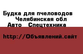 Будка для пчеловодов.  - Челябинская обл. Авто » Спецтехника   